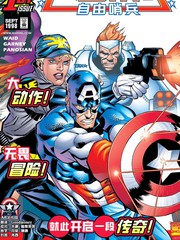 美国队长：自由哨兵V1