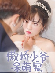 傲娇少爷呆萌宠