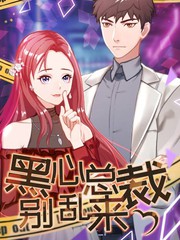 豪门危情：黑心总裁别乱来