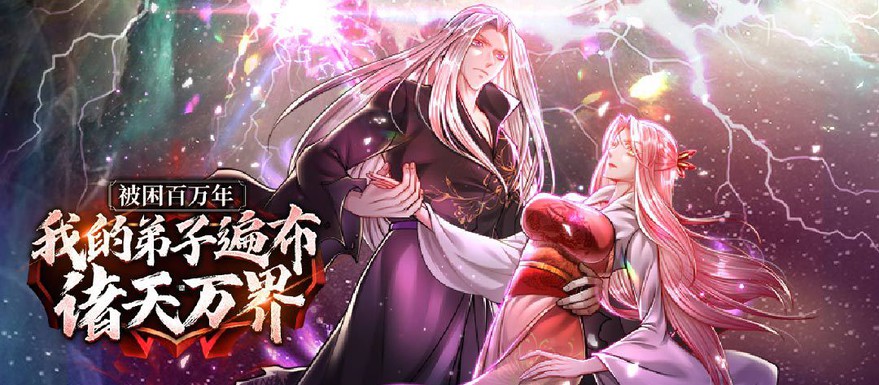 《被困百万年：弟子遍布诸天万界》更新至401节