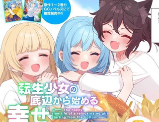 转生少女从谷底开始的幸福慢活漫画2