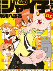 TG天使佳伊子酱DX