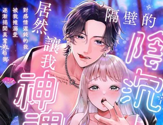 隔壁的阴沉上司居然让我神魂颠倒漫画1
