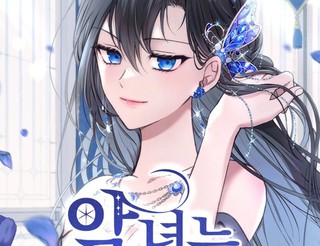 恶女只想安静地生活！漫画25