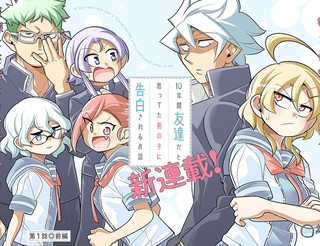 被我当成朋友十年的男生向我告白漫画1.2